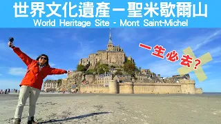[Travel]A Must-Visit in a Lifetime? Mont Saint-Michel, a World Heritage Site [Europe][France]