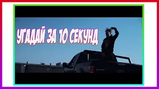 УГАДАЙ ПЕСНЮ ЗА 10 СЕКУНД|#40|НОВАЯ ШКОЛА ..и не толькоBig Baby Tape, May Wave$ , 6ix9ine...