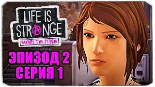 ХЛОЮ ИСКЛЮЧИЛИ?! - LIFE IS STRANGE: BEFORE THE STORM - ЭПИЗОД 2 - СЕРИЯ 1 (О ДИВНЫЙ НОВЫЙ МИР)