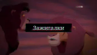 T L K ~ Зажигалки ( Kovu&Simba )