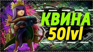 АПНУЛ КОРОЛЕВУ НА МАКСИМАЛЬНЫЙ УРОВЕНЬ в clash of clans КВИНА 50 ЛВЛ