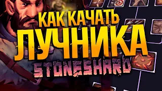 STONESHARD ГАЙД: КАК КАЧАТЬ ЛУЧНИКА | Билд лучник Стоуншард