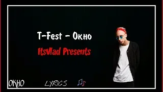 T-Fest - Окно (Lyrics/Текст)
