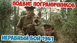 РУКОПАШНАЯ АТАКА ПОГРАНИЧНИКОВ С СОБАКАМИ! ПОДВИГ ПОГРАНИЧНИКОВ 1941 ВЕЛИКАЯ ОТЕЧЕСТВЕННАЯ