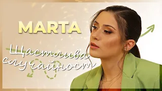 MARTA - Щастлива случайност