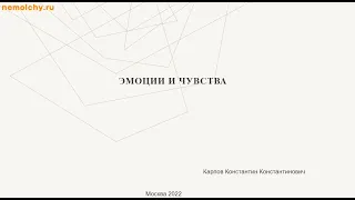 Эмоции и чувства. Для психологов и не только