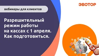 Разрешительный режим на кассах с 1 апреля и новые категории маркировки (БАДы, антисептики, одежда)