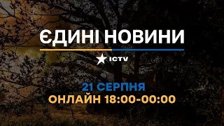 Останні новини в Україні ОНЛАЙН — телемарафон ICTV за 21.08.2023