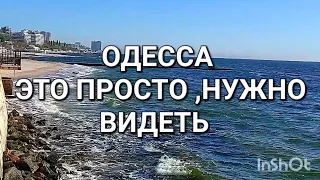 Одесса .А мы на море .Шикарный вид .Это  надо видеть