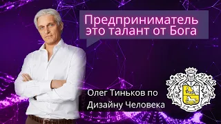 Олег Тиньков по Дизайну Человека. Генератор 5/2