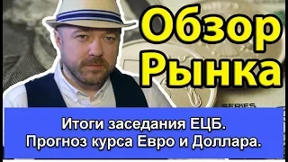 Итоги заседания ЕЦБ.  Прогноз курса Евро и Доллара на 2019.