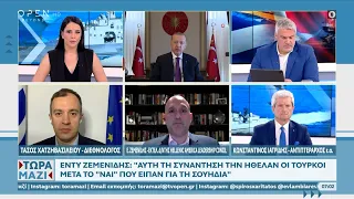 Χατζηβασιλείου, Ζεμενίδης, Ιατρίδης για τη συνάντηση Μπάιντεν - Ερντογάν και για τις δηλώσεις Σαμαρά