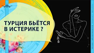 Турция бьётся в истерике? Все уехали из Турции, а мы остались