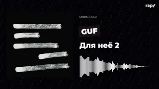 GUF - Для нее 2