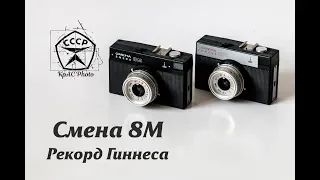 Смена 8 М - самый массовый фотоаппарат в мире.