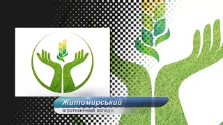 Житомирський агротехнічний фаховий коледж запрошує!