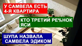 САМВЕЛ АДАМЯН КУПИЛ ЧЕТВЁРТУЮ КВАРТИРУ В ДНЕПРЕ. МАТЬ НАЗВАЛА САМВЕЛА ЭДИКОМ