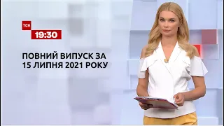 Новини України та світу | Випуск ТСН.19:30 за 15 липня 2021 року