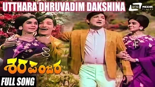 Utthara Dhruvadim Dakshina | Sharapanjara–ಶರಪಂಜರ | Kalpana, Chindodi Leela, Gangadhar | Kannada Song