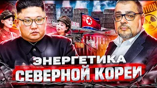 Северная Корея: Энергетика САМОЙ ЗАКРЫТОЙ СТРАНЫ в Мире