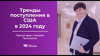 Эфир с Ксенией Пустыльник " Тренды поступления в США в 2024 году".