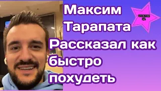 Максим Тарапата рассказал как легко и быстро похудеть (пожалуйста, не повторяйте эти советы)