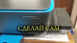 HP Ink Tank Wireless 419 самостоятельное обслуживание или ремонт принтер не печатает или печатает с