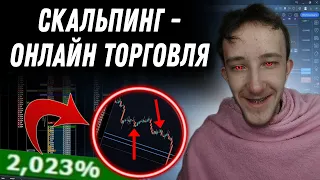 ТРЕЙДИНГ - ОНЛАЙН ТОРГОВЛЯ ПО СТАКАНУ | Скальпинг криптовалют | Cscalp | Пробои уровня | Binance