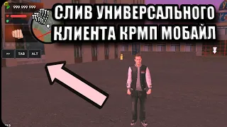 СЛИВ ЛУЧШЕГО УНИВЕРСАЛЬНОГО КЛИЕНТА КРМП МОБАЙЛ ПОД ЛЮБОЙ КЕШ - CRMP MOBILE