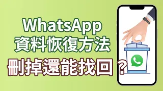 【WhatsApp資料恢復】無需備份即可恢復 Whatsapp 聊天！1分鐘即可搵番數據！