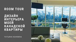 Room Tour. Дизайн Интерьера Моей Канадской Квартиры.