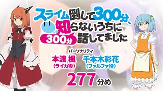 【公式】TVアニメ応援ラジオ『スライム倒して300分』277分め