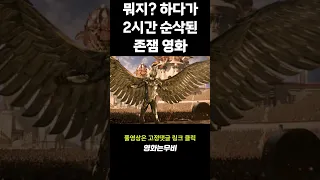 이걸 왜 이제 봤지...ㄷㄷ #영화리뷰 #영화소개 #액션 #판타지 #아지르 #나서스