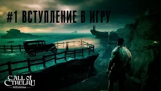 Вступление 🦉 Call of Cthulhu 2018: The Official Video Game 🦉 #1