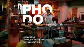 Имиджевый видеоролик для ресторана вьетнамской кухни «Pho Do». Февраль 2022