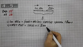 Страница 55 Задание 26 – Математика 4 класс Моро – Учебник Часть 1