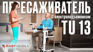 Мульти-стул пересаживатель TU 13 для людей с ограниченной мобильностью | Easy Mobile | Ortonica