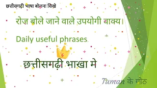 Learn Chhattisgarhi language//छत्तीसगढ़ी भाषा बोलना सिखे//#_daily phrases