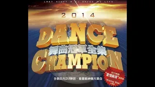 Dance Champion 舞曲冠軍全集2014 NONSTOP EDIT（yt叫我重發）