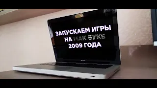 ЗАПУСКАЕМ ИГРЫ НА MACBOOK 2009 ГОДА/ ОБЗОР СТАРОГО МАК БУКА/