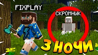 😰Я провёл 3 НОЧИ со СКРОМНИКОМ в Майнкрафт!