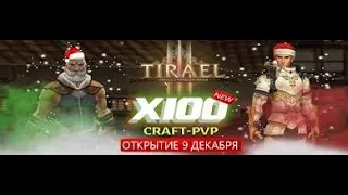 Старт tirael x100  craft pvp