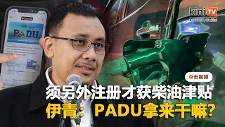 车主须向财政部注册柴油津贴   伊青质问"PADU拿来干嘛？"