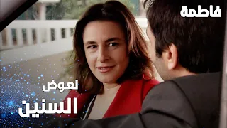 مسلسل فاطمة | مقطع من الحلقة 51 | Fatmagül'ün Suçu Ne | نعوض السنين اللي راحت