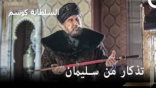هدية مراد باشا القيمة إلى السلطان أحمد! | حريم السلطان : كوسم الحلقة 31