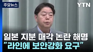 日 "라인 행정지도는 보안강화 요구한 것"...자본 관계 언급없어 / YTN