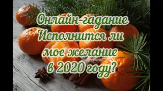 ОНЛАЙН-ГАДАНИЕ l Исполнится ли мое желание в 2020 году?