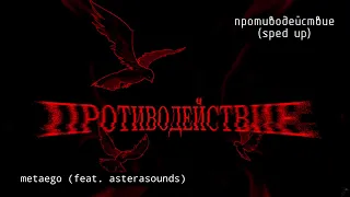 metaego, AsteraSounds - противодействие (Официальная премьера трека)