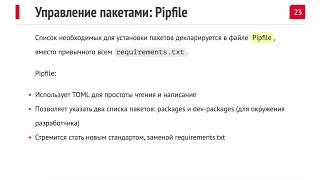 Справляемся с зависимостями: Pipenv / Николай Сасковец / iTechArt [Python Meetup 13.11.2018]