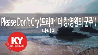 Please Don't Cry(드라마 '더 킹:영원의 군주') - 다비치(DAVICHI) (KY.27753) / KY Karaoke
